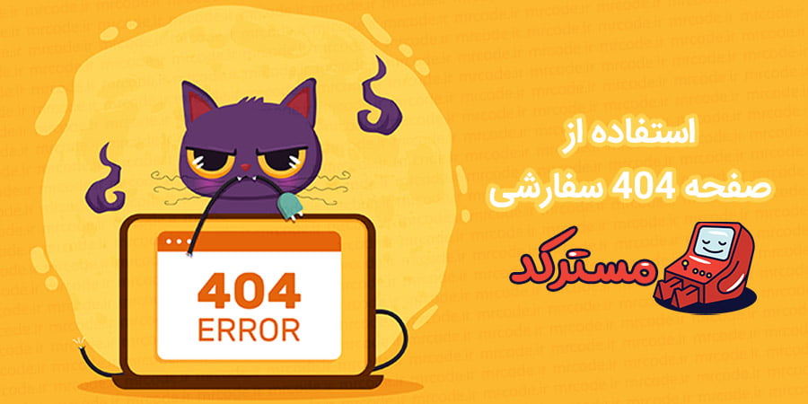 آموزش ساخت و استفاده از صفحه 404 سفارشی