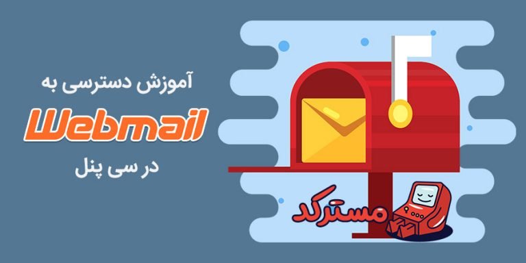 آموزش دسترسی به وب میل و ورود به اکانت ایمیل در cPanel