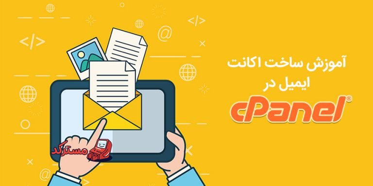 آموزش ساخت اکانت ایمیل و مدیریت آن در سی پنل