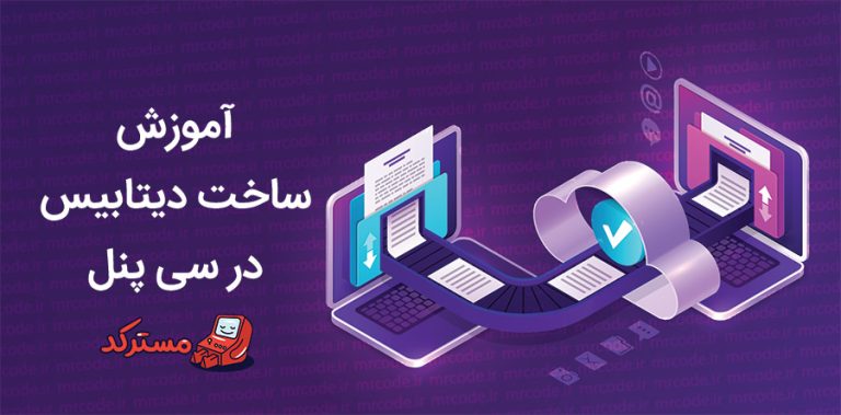 آموزش ساخت و مدیریت دیتابیس در cPanel