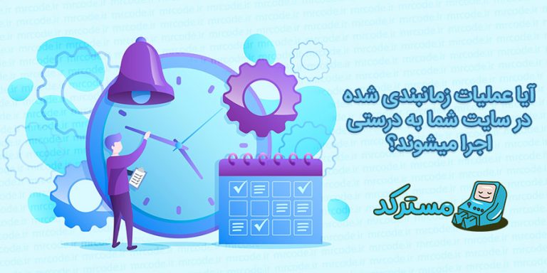 آموزش بررسی و حصول اطمینان از اجرای صحیح WP-Cron در وردپرس
