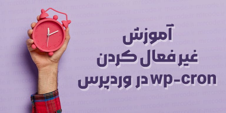 آموزش غیر فعال کردن wp-cron و تنظیم کران جاب واقعی در وردپرس
