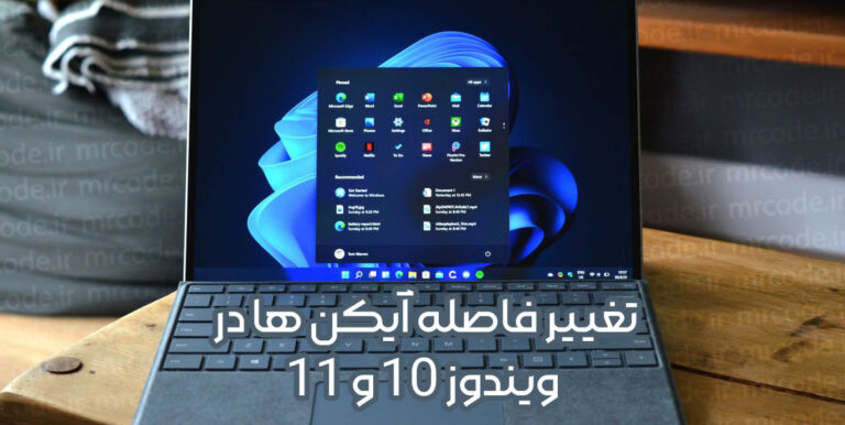تغییر فاصله بین آیکن های دسکتاپ در ویندوز 10 و 11