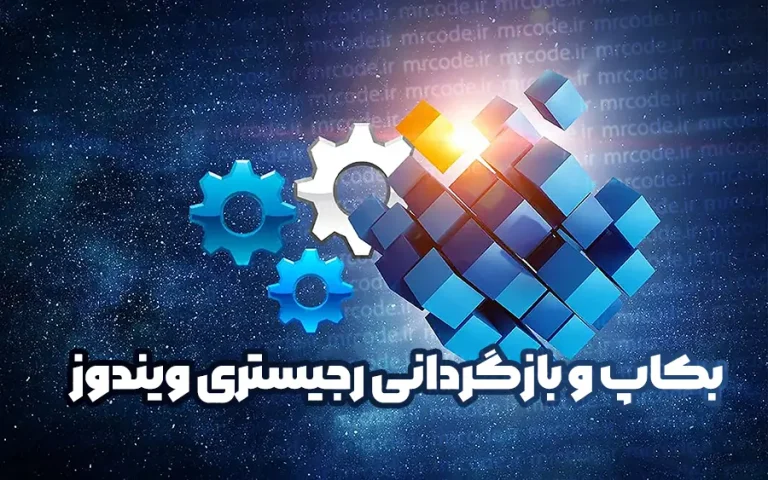 آموزش بکاپ گرفتن از رجیستری و ویندوز و بازگردانی آن