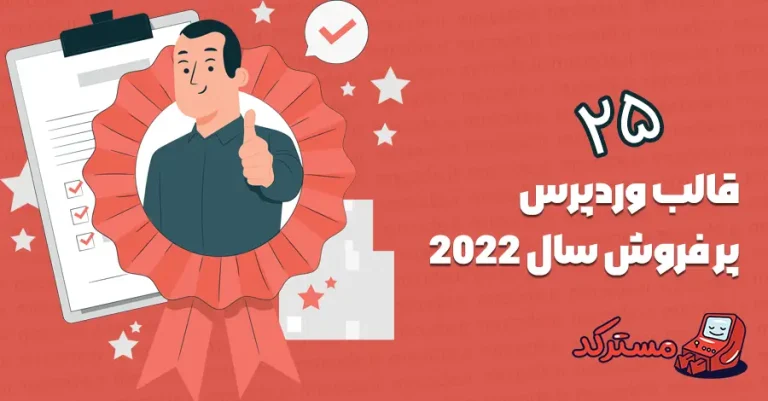 25 قالب وردپرس پرفروش سال 2022