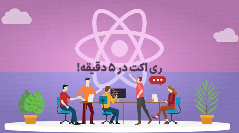 یادگیری ری اکت به زبان ساده در 5 دقیقه