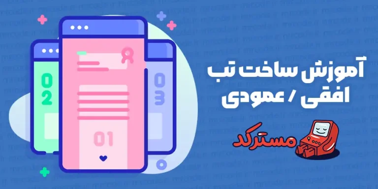 آموزش ساخت تب افقی و عمودی