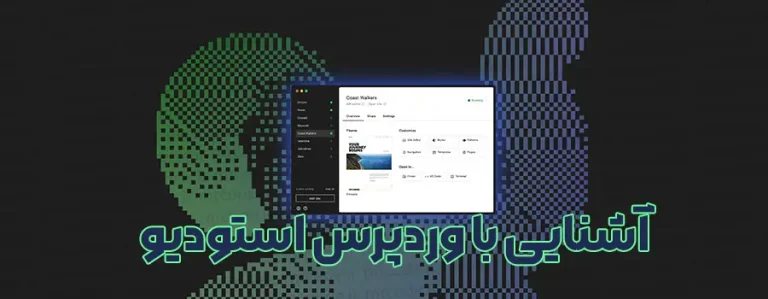 وردپرس استودیو روشی جدید برای ساخت سایت های وردپرسی روی ویندوز و مک