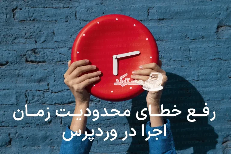 آموزش رفع خطای Maximum Execution Time Exceeded در وردپرس