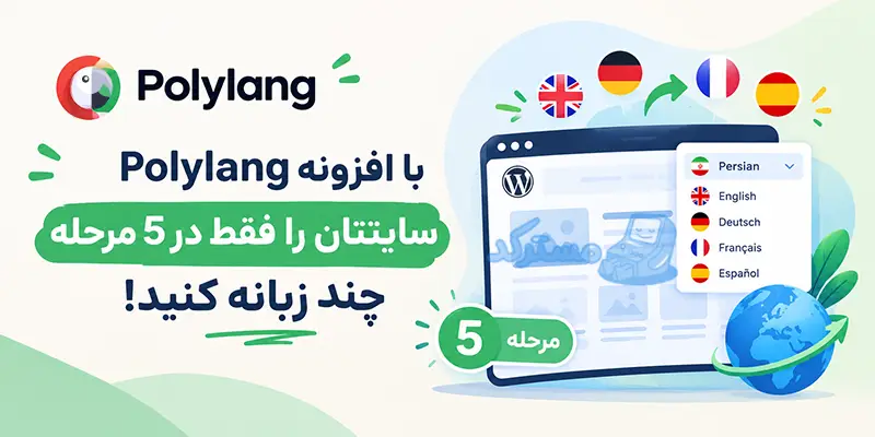 با افزونه Polylang سایتتان را فقط در 5 مرحله چند زبانه کنید!