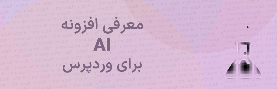 معرفی افزونه AI محصول تیم WordPress.org